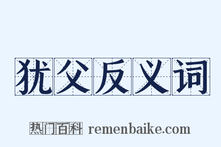犹父反义词是什么意思的图片